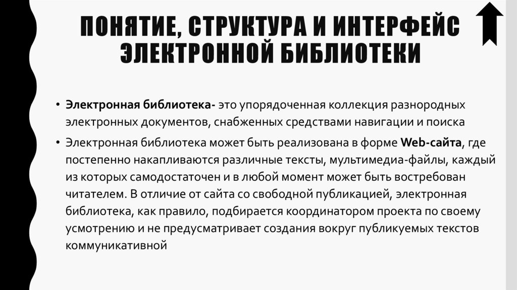 Понятие, структура и интерфейс электронной библиотеки