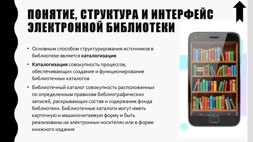 Понятие, структура и интерфейс электронной библиотеки
