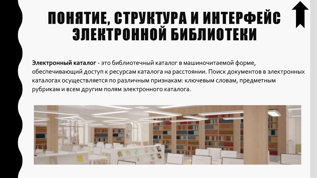 Понятие, структура и интерфейс электронной библиотеки