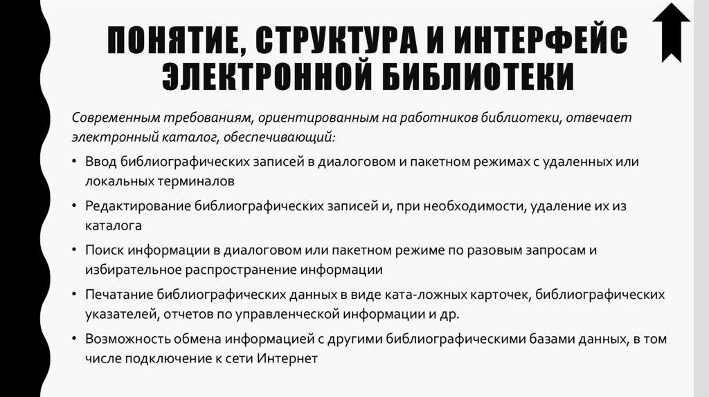 Понятие, структура и интерфейс электронной библиотеки