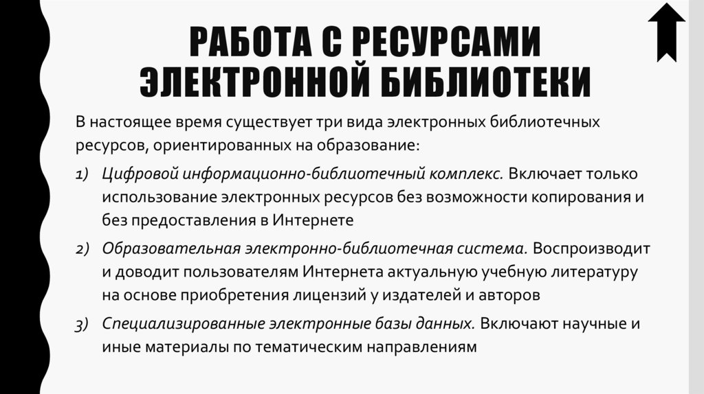 Работа с ресурсами электронной библиотеки