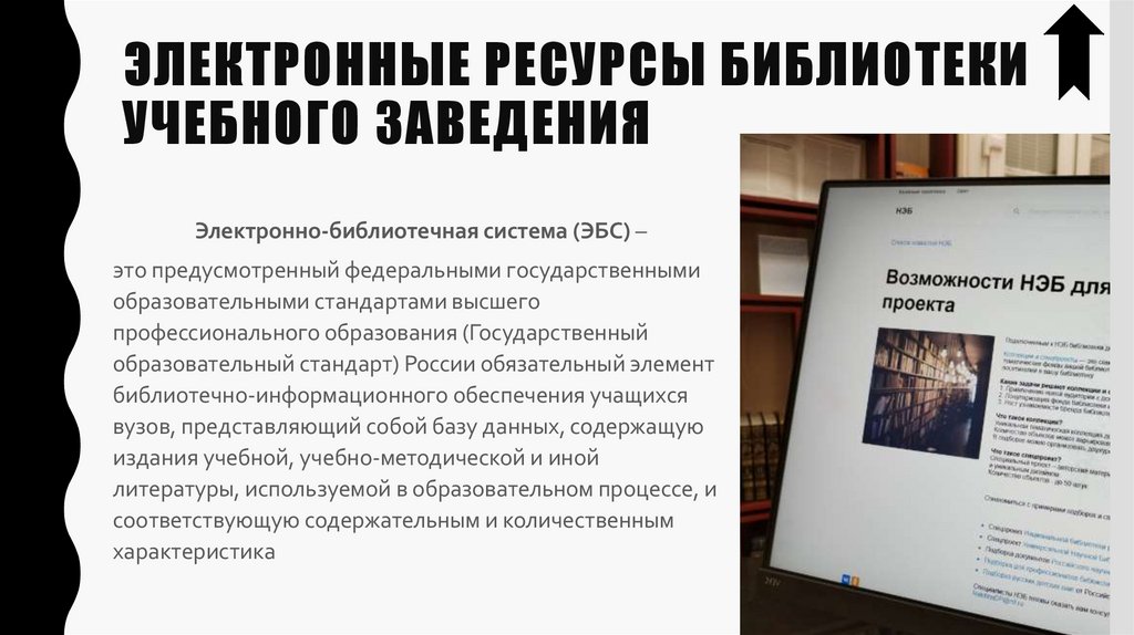 Электронные ресурсы библиотеки учебного заведения