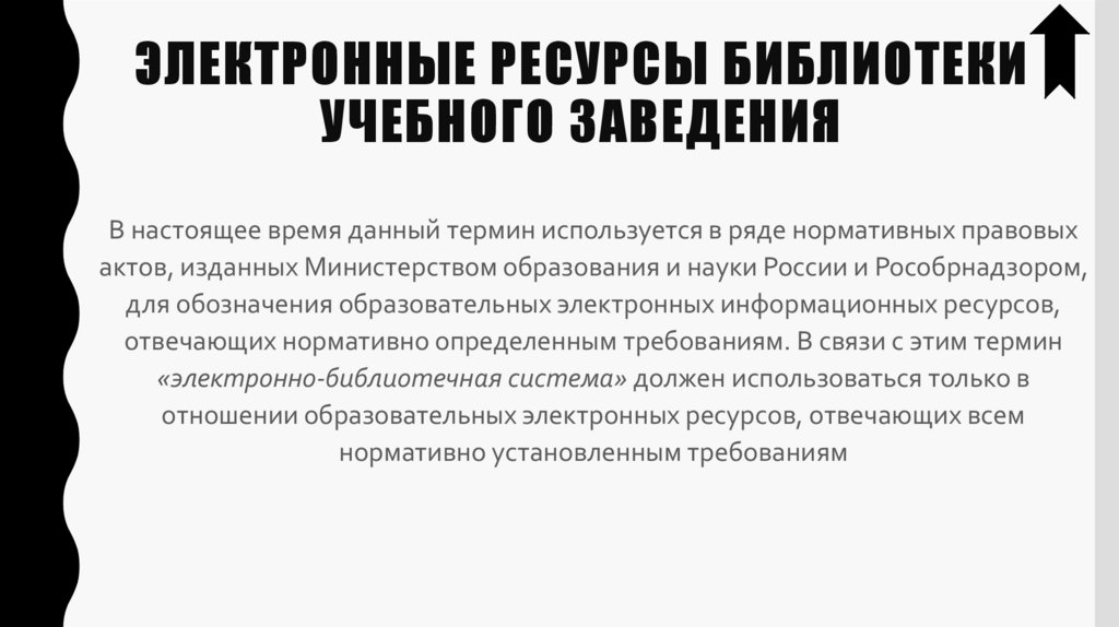 Электронные ресурсы библиотеки учебного заведения