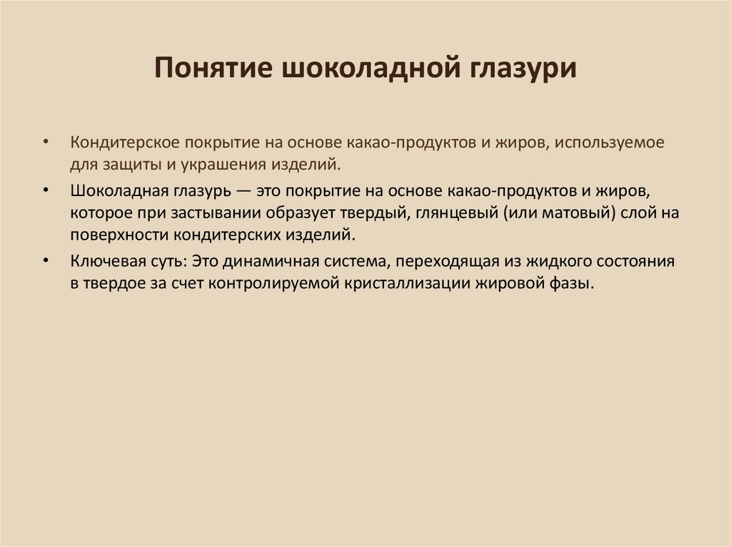 Понятие шоколадной глазури