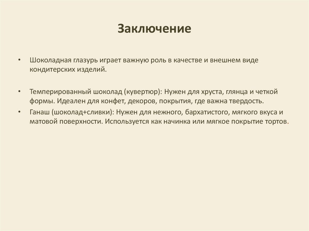 Заключение