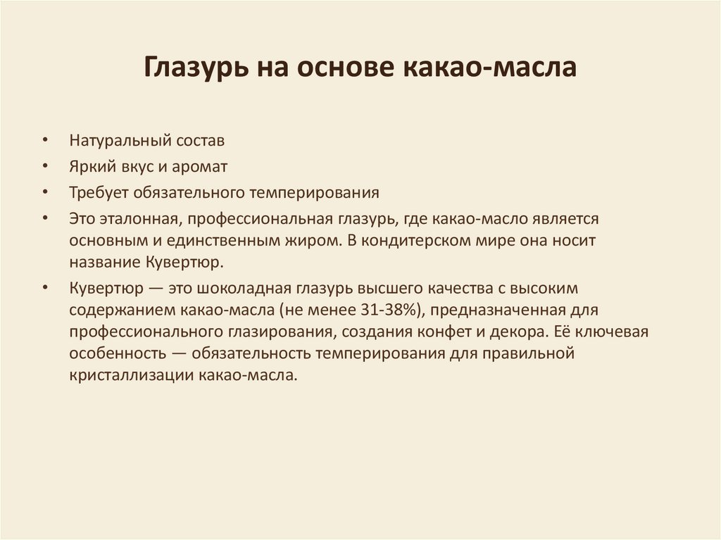 Глазурь на основе какао-масла