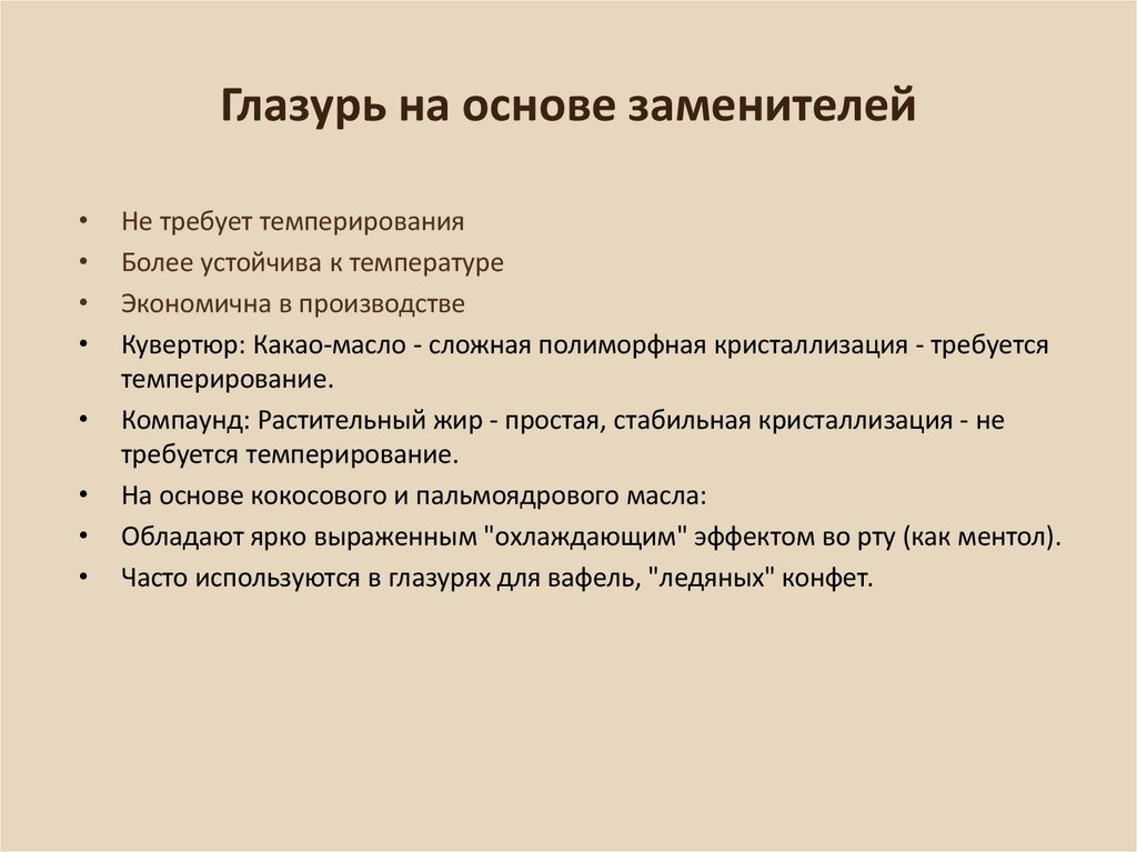 Глазурь на основе заменителей