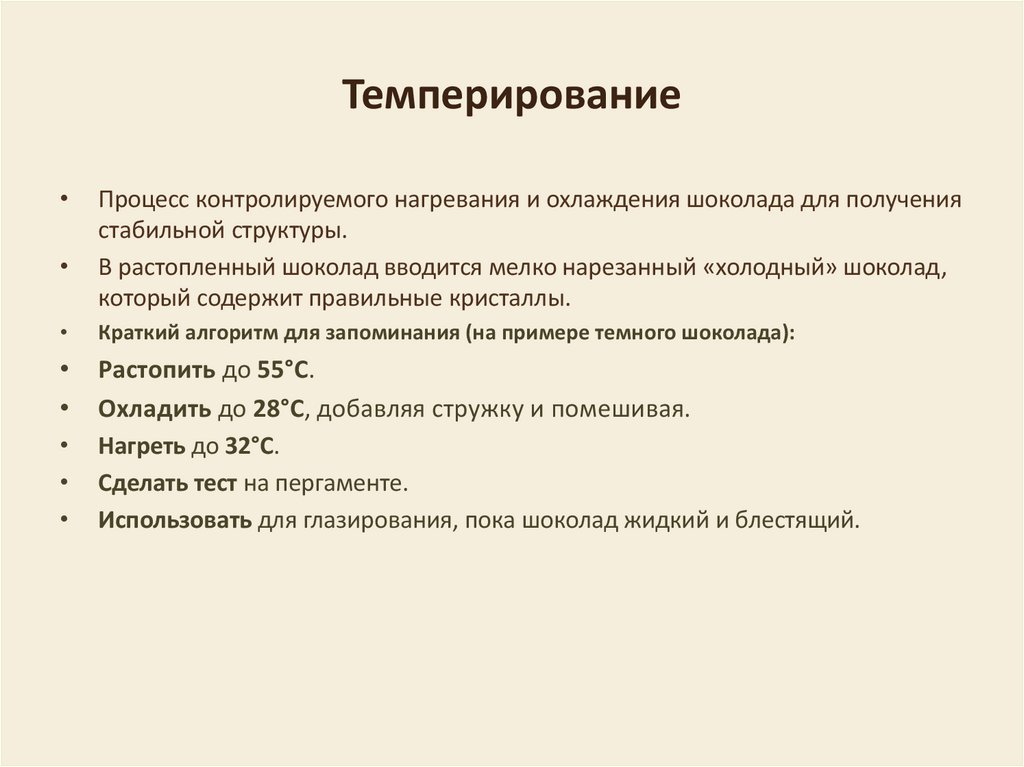 Темперирование