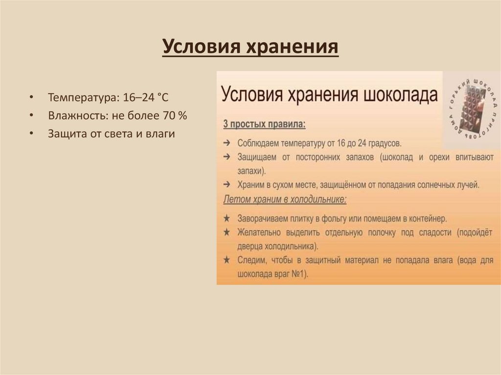 Условия хранения