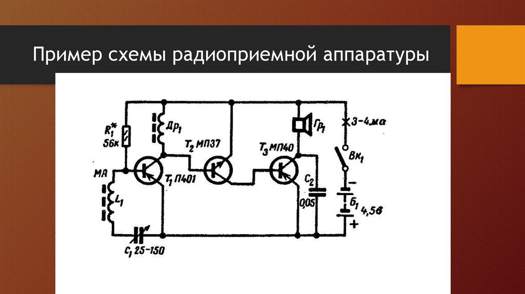 Пример схемы радиоприемной аппаратуры
