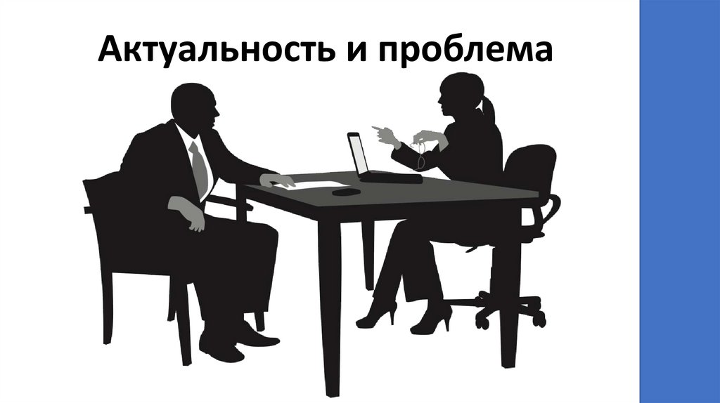 Актуальность и проблема