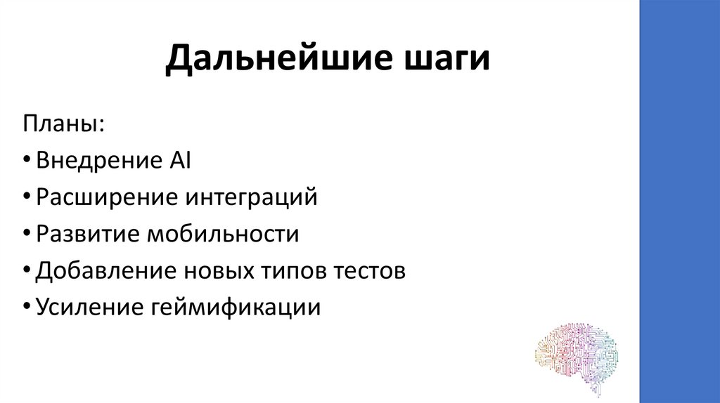 Дальнейшие шаги