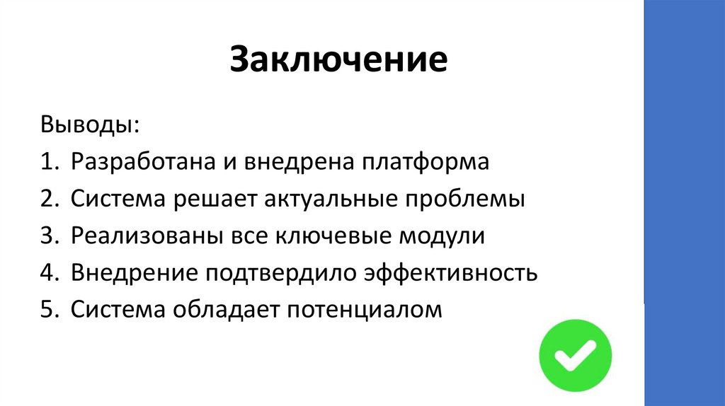 Заключение