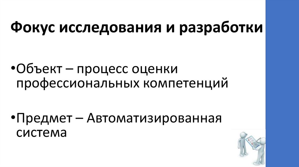 Фокус исследования и разработки