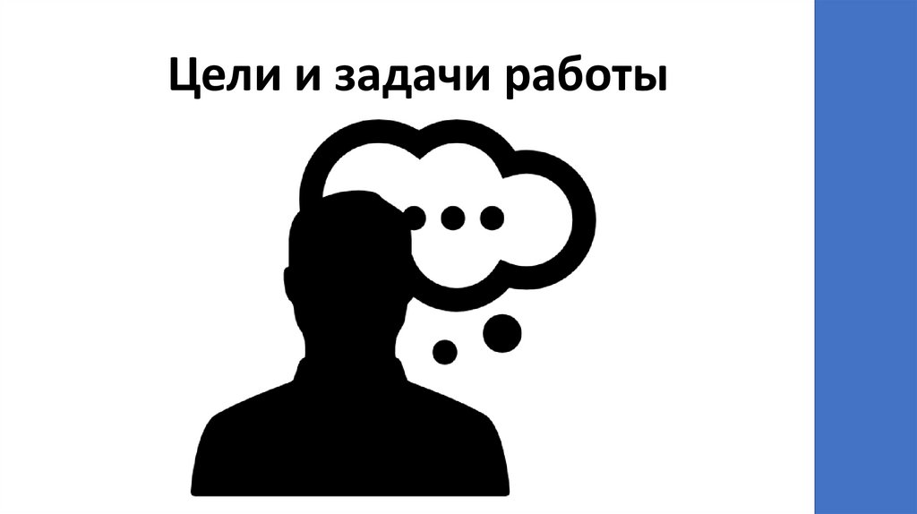 Цели и задачи работы