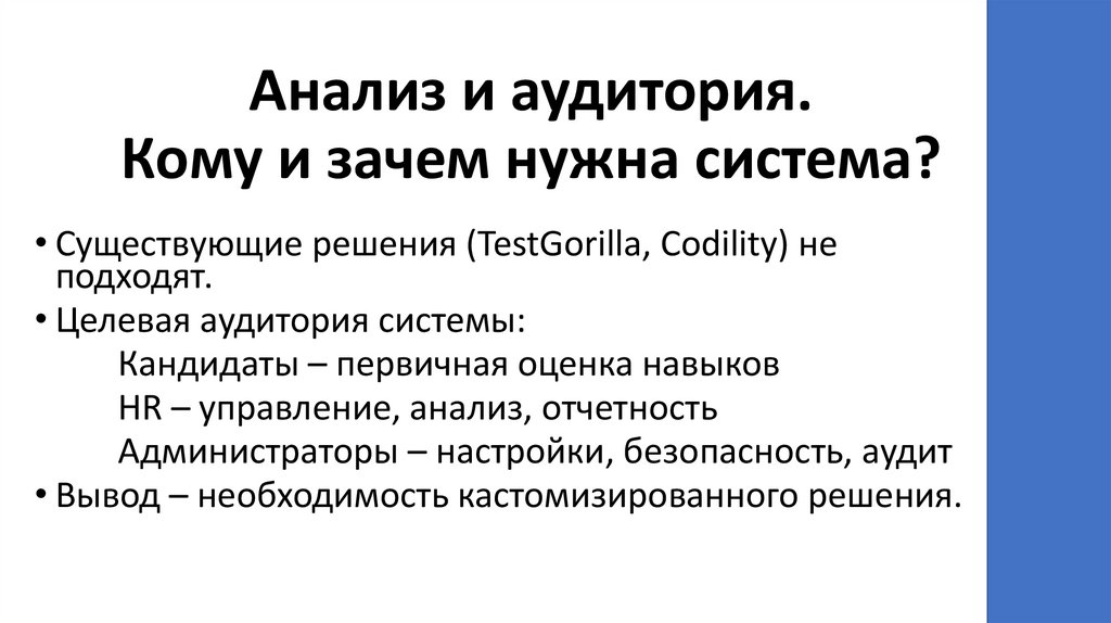 Анализ и аудитория. Кому и зачем нужна система?