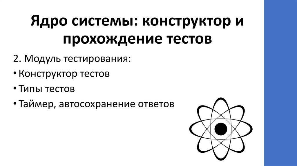 Ядро системы: конструктор и прохождение тестов