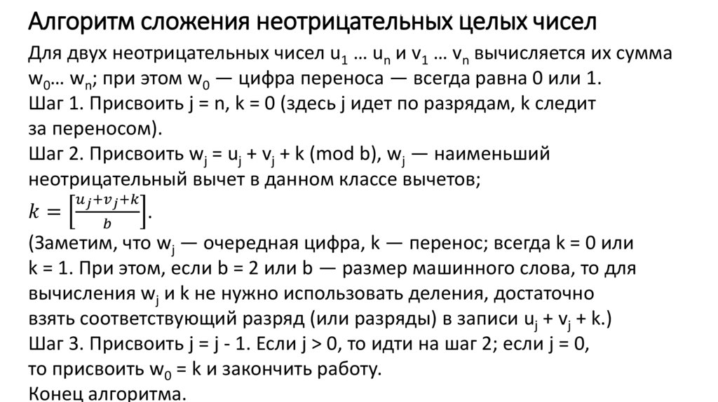 Алгоритм сложения неотрицательных целых чисел