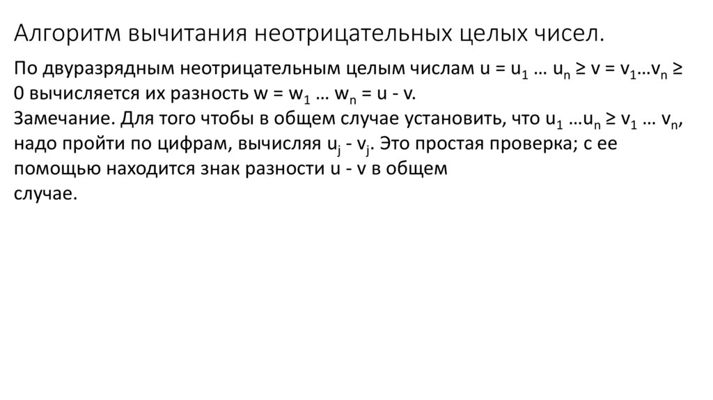 Алгоритм вычитания неотрицательных целых чисел.