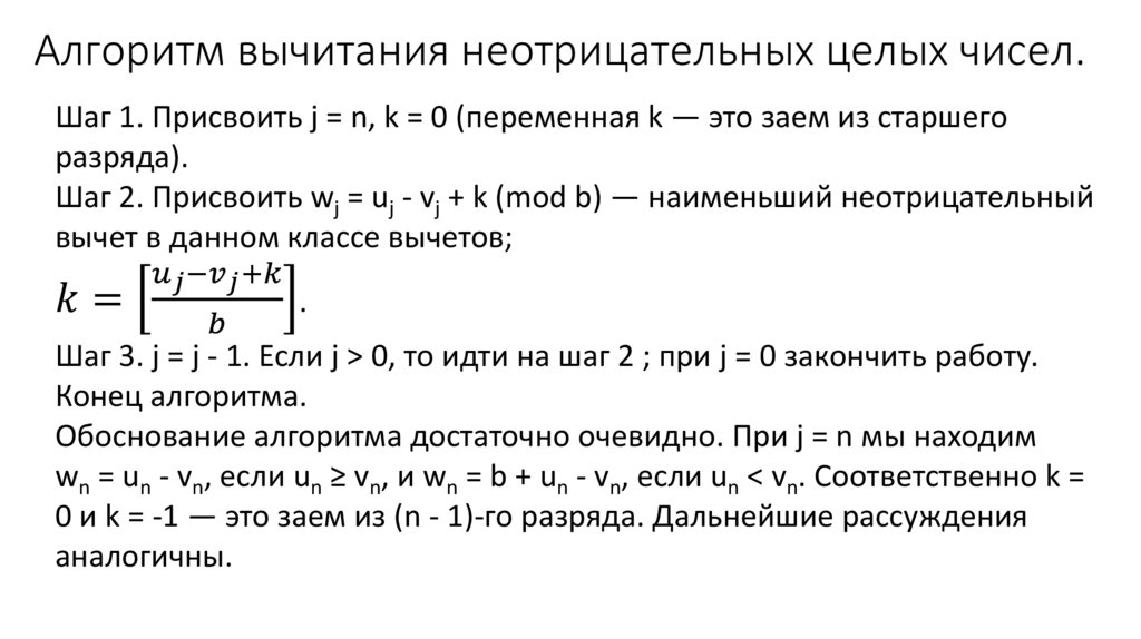 Алгоритм вычитания неотрицательных целых чисел.