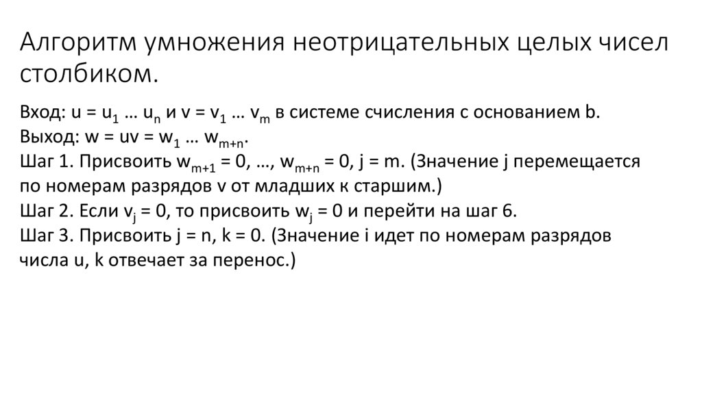 Алгоритм умножения неотрицательных целых чисел столбиком.