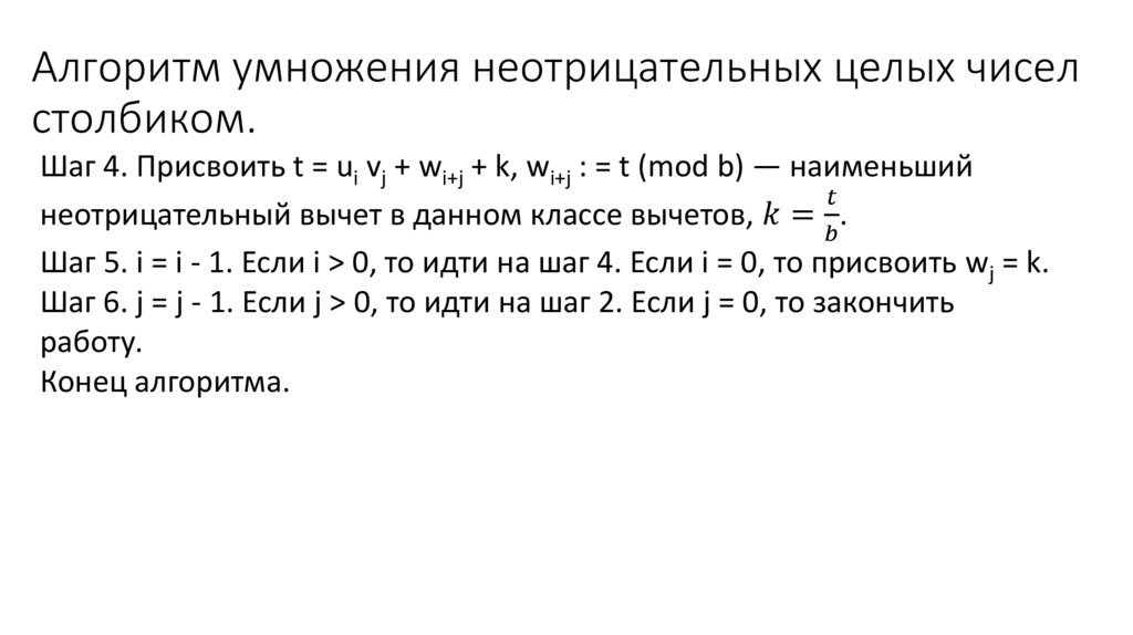 Алгоритм умножения неотрицательных целых чисел столбиком.