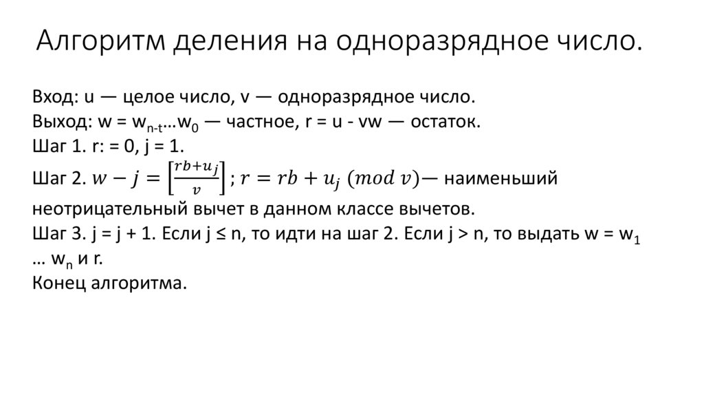 Алгоритм деления на одноразрядное число.