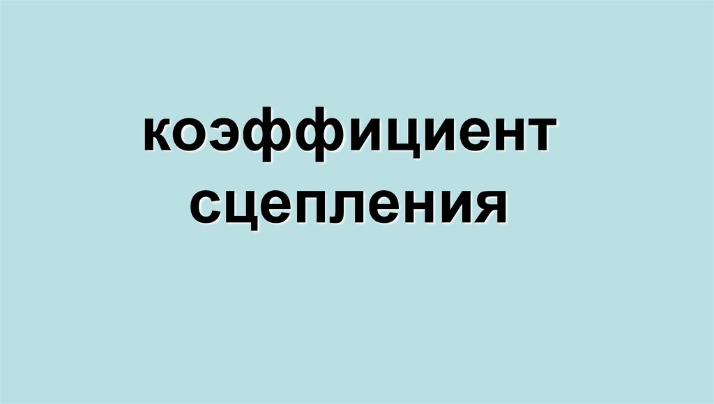 коэффициент сцепления