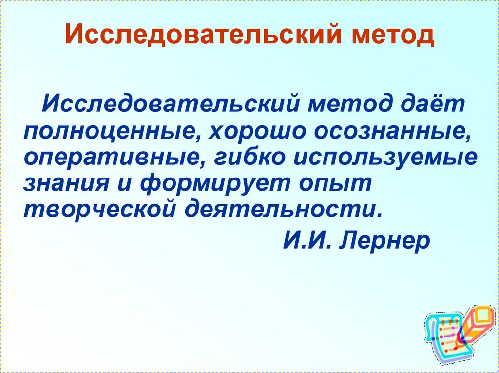 Исследовательский метод