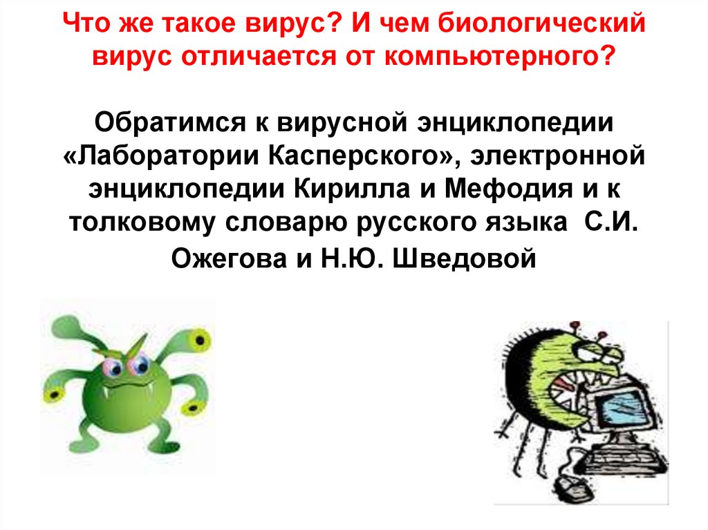 Что же такое вирус? И чем биологический вирус отличается от компьютерного? Обратимся к вирусной энциклопедии «Лаборатории