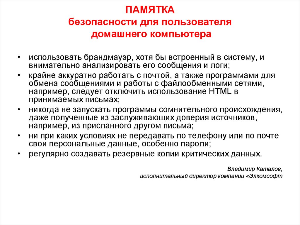 ПАМЯТКА безопасности для пользователя домашнего компьютера