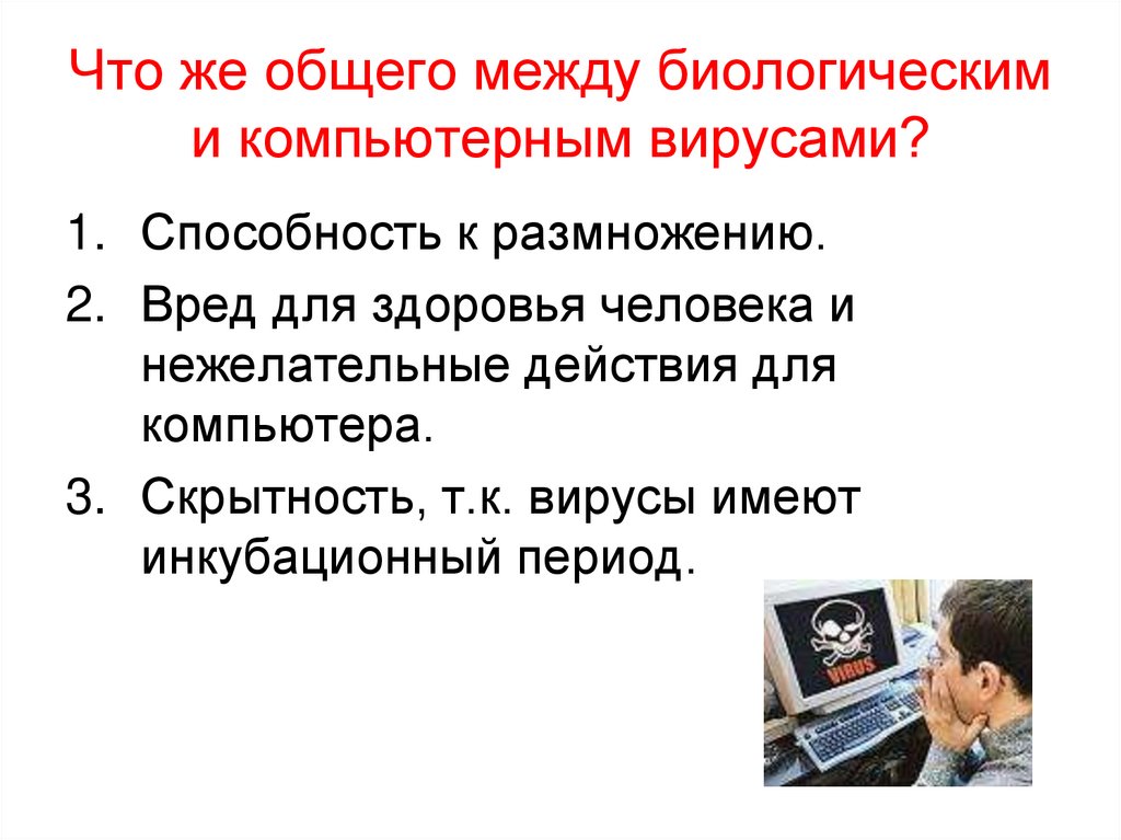 Что же общего между биологическим и компьютерным вирусами?