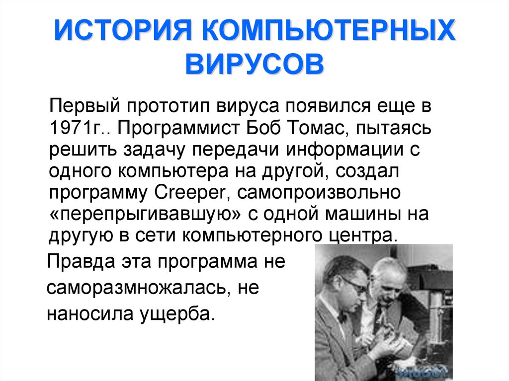 ИСТОРИЯ КОМПЬЮТЕРНЫХ ВИРУСОВ
