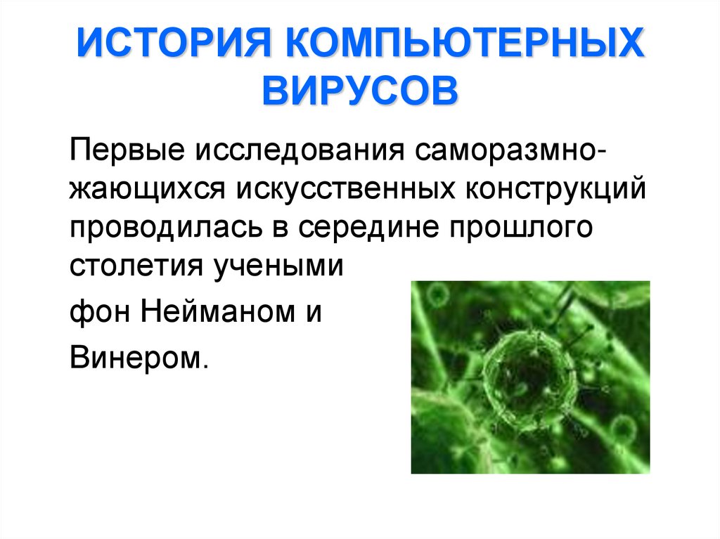 ИСТОРИЯ КОМПЬЮТЕРНЫХ ВИРУСОВ
