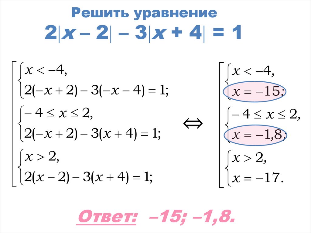Решить уравнение 2x – 2 – 3х + 4 = 1