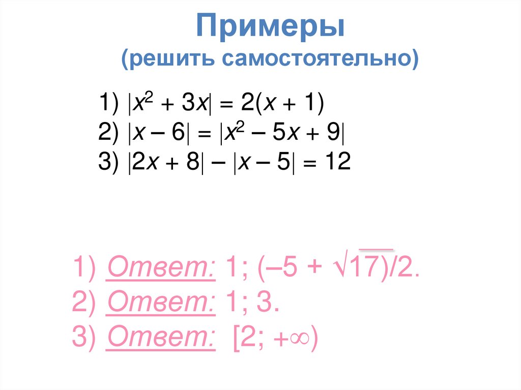 Примеры (решить самостоятельно)