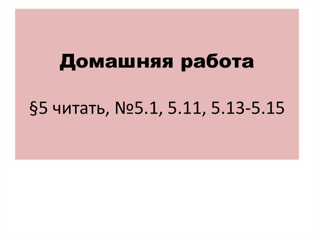 Домашняя работа §5 читать, №5.1, 5.11, 5.13-5.15