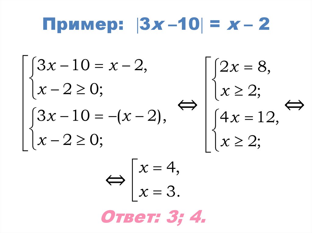Пример: 3х –10 = х – 2