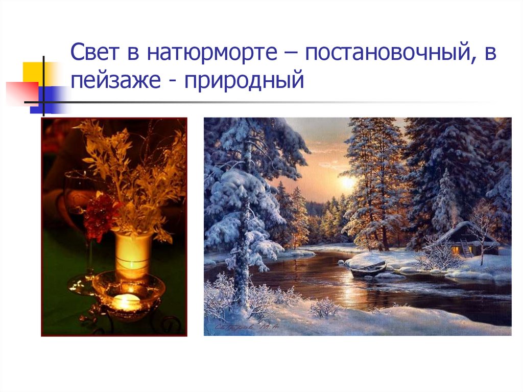 Свет в натюрморте – постановочный, в пейзаже - природный