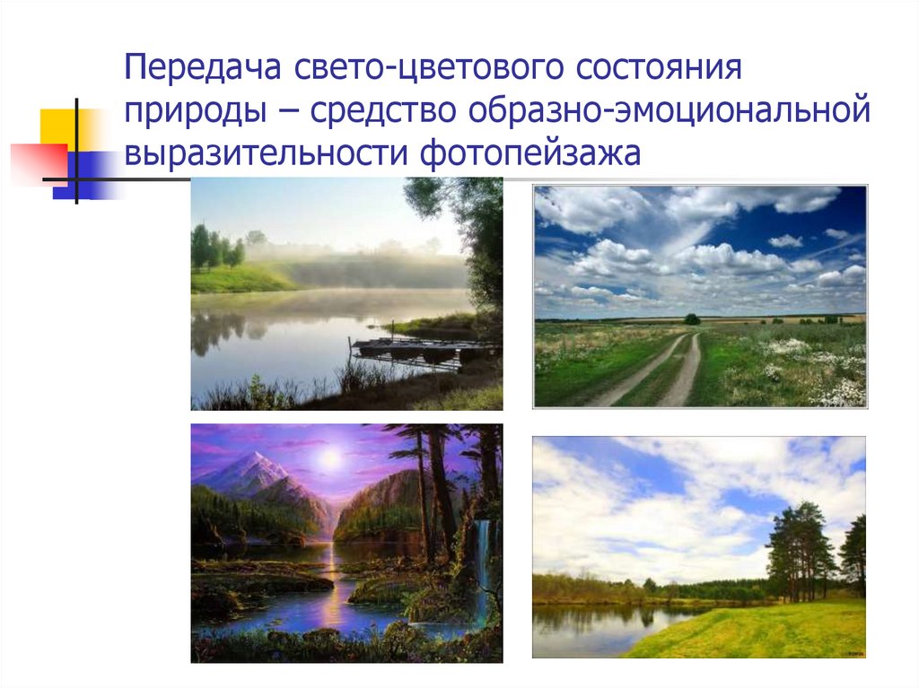 Передача свето-цветового состояния природы – средство образно-эмоциональной выразительности фотопейзажа