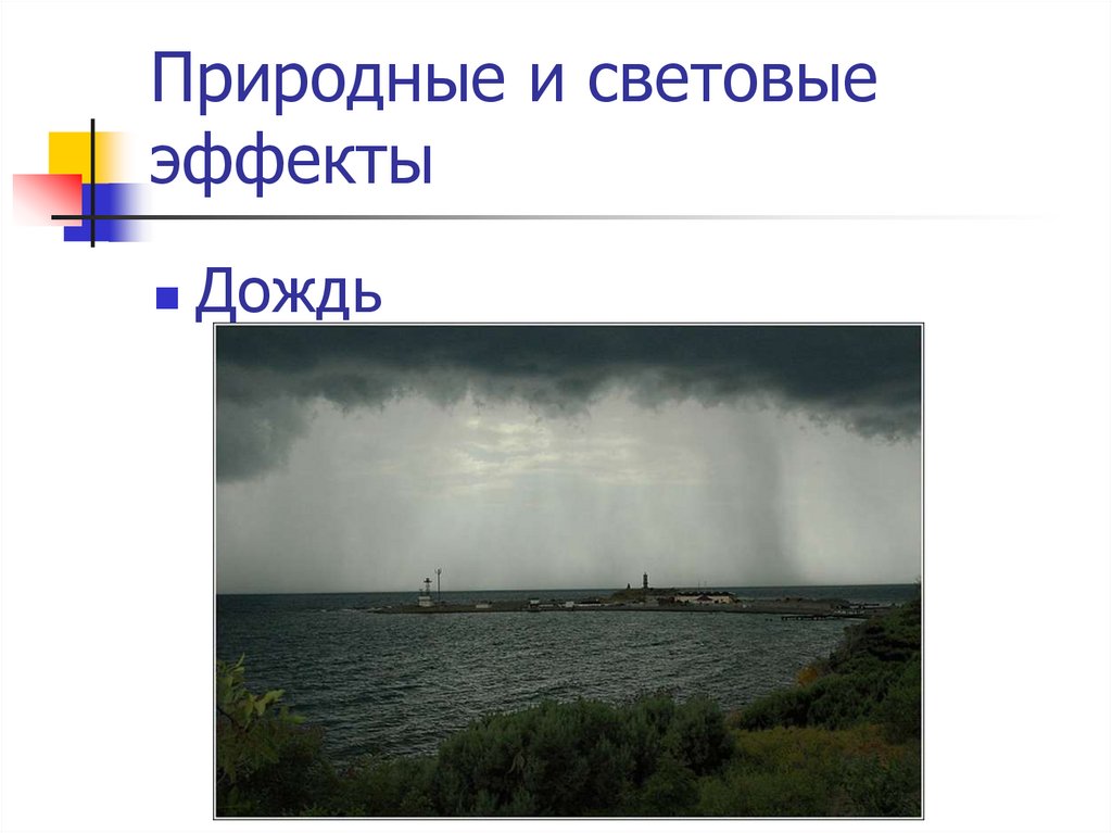 Природные и световые эффекты