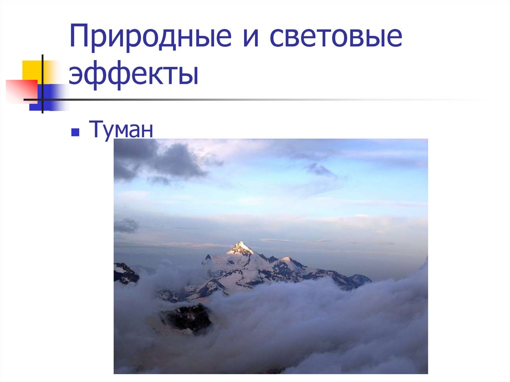 Природные и световые эффекты