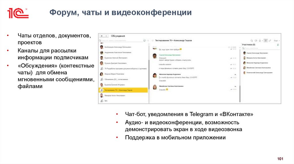 Форум, чаты и видеоконференции