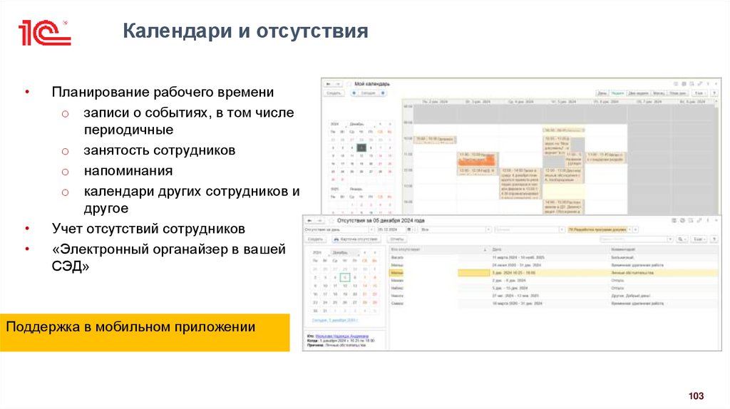 Календари и отсутствия
