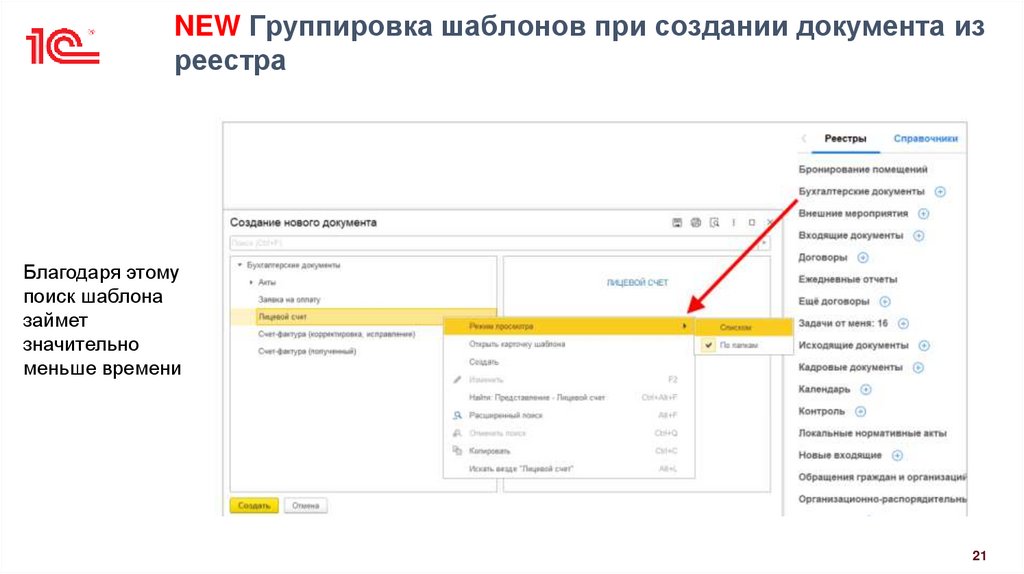 NEW Группировка шаблонов при создании документа из реестра