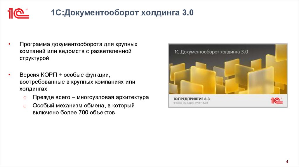 1С:Документооборот холдинга 3.0