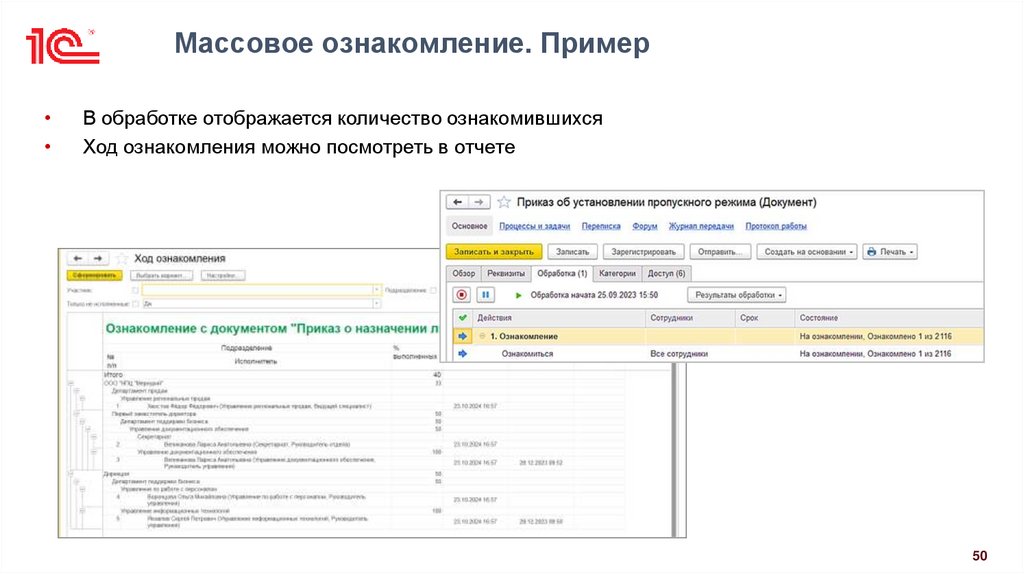 Массовое ознакомление. Пример