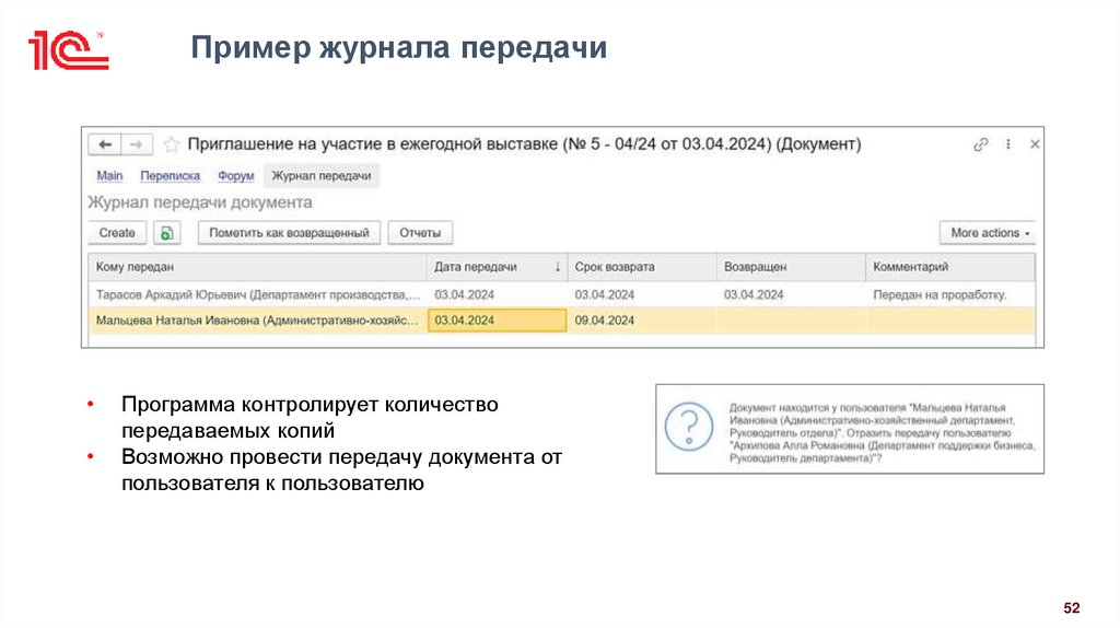 Пример журнала передачи
