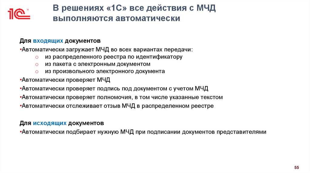 В решениях «1С» все действия с МЧД выполняются автоматически