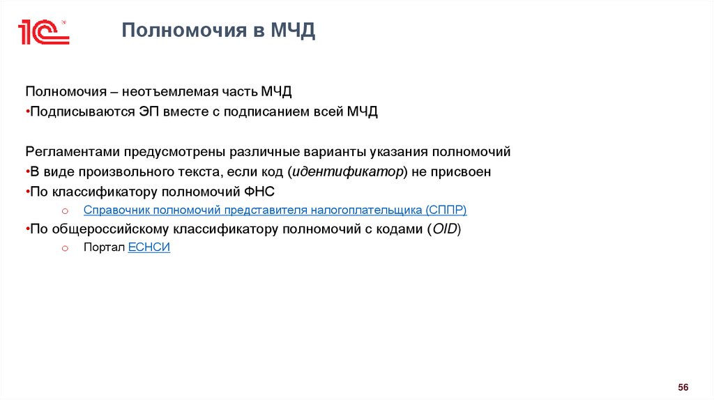 Полномочия в МЧД